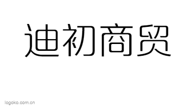 河北迪初商贸有限公司