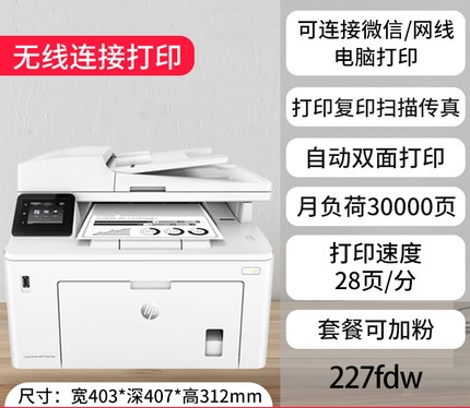 hp惠普M227fdw黑白激光复印机打印机一体机商用无线wifi自动双面打印复印扫描机传真机