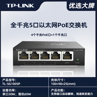 TP-LINK全千兆5口以太网PoE交换机TL-SG1005P企业家用30W监控用