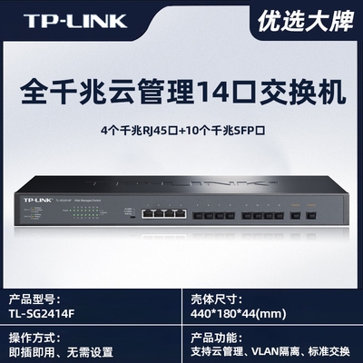 TP-LINK千兆交换机网管型TL-SG2414F光纤10光4电VLAN汇聚机架式