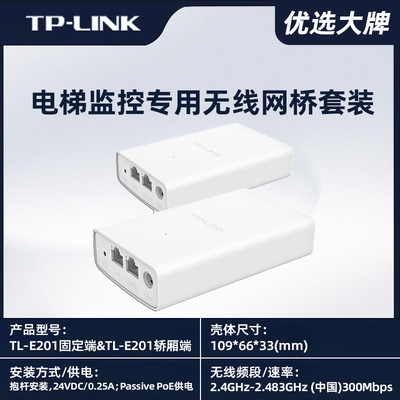 TP-LINK电梯监控专用无线网桥套装TL-E201固定端&amp;TL-E201轿厢端