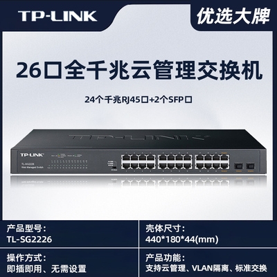 TP-LINK全千兆云管理交换机TL-SG2226监控24网口+2SFP口企业分流