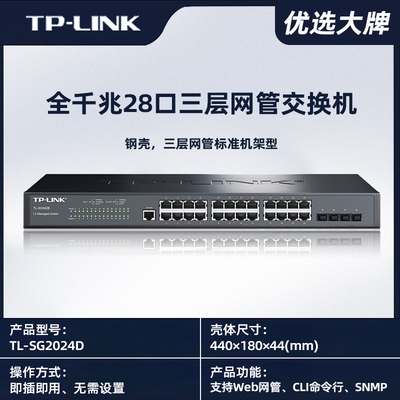 TP-LINK全千兆三层交换机24口4光口Web网管TL-SG5428汇聚VLAN隔离
