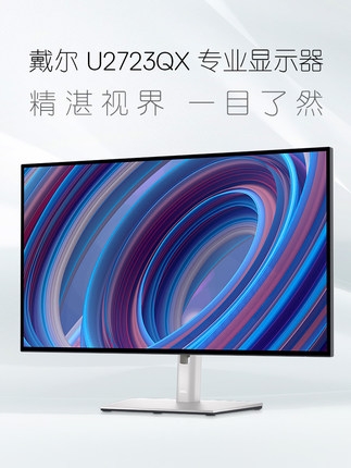 戴尔（DELL）U2723QX 27英寸4K超高清专业电脑显示器