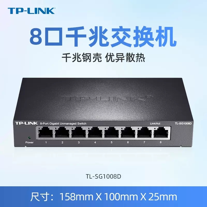 TP-LINK 8口钢壳千兆交换机